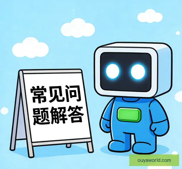 常见问题